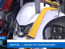 【渭南科普】科普中国——电动自行车不当充电有多危险？