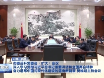 市委召开常委会（扩大）会议 深入学习贯彻习近平总书记重要讲话和全国两会精神 奋力谱写中国式现代化建设的渭南新篇章 樊维斌主持会议