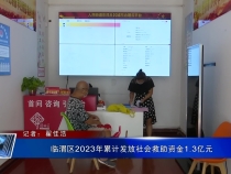 临渭区2023年累计发放社会救助资金1.3亿元