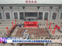 渭南市举行2024年上半年新兵欢送大会