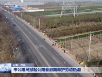 渭南市公路局掀起公路春融期养护劳动热潮