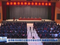 全市秘书长和办公室主任会议召开 樊维斌作出批示