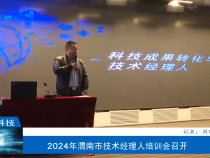 【渭南科技】2024年渭南市技术经理人培训会召开