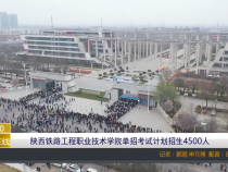 【渭南教育】陕西铁路工程职业技术学院单招考试计划招生4500人
