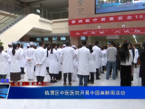 临渭区中医医院开展中国麻醉周活动
