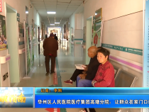 【健康渭南】华州区人民医院医疗集团高塘分院：让群众在家门口就有“医”靠