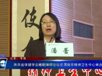 陕西省保健学会睡眠障碍论坛在渭南市精神卫生中心举办