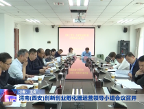 渭南(西安)创新创业孵化器运营领导小组会议召开