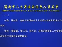 渭南市人大常委会任免人员名单