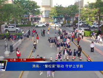 渭南：“警校家”联动 守护上学路