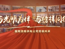 “與光明為伴 與榜樣同行”國網渭南供電公司勞模風采——何紅斌：技高業精供好電