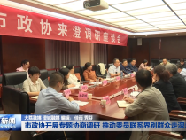 市政协开展专题协商调研 推动委员联系界别群众走深走实