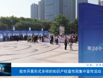 渭南市开展形式多样的知识产权宣传周集中宣传活动