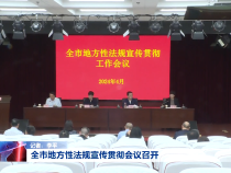 全市地方性法规宣传贯彻会议召开