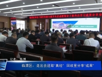 临渭区：走出去迎取“真经”  回故里分享“成果”