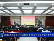 临渭区委理论学习中心组召开第4次学习会议 李曙升主持并讲话
