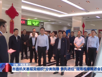 市直机关基层党组织“分类指导 争先进位”现场观摩推进会召开