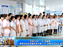 【健康渭南】你我行动  “手”筑健康——渭南市妇幼保健院举办第16个“世界手卫生日”宣传活动