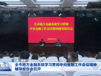全市地方金融系统学习贯彻中央金融工作会议精神辅导报告会召开