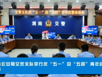 渭南市公安局交警支队举行庆“五一”迎“五四”青年民警座谈会
