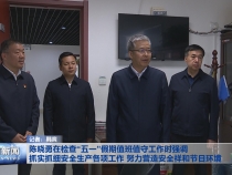 陈晓勇在检查“五一”假期值班值守工作时强调 抓实抓细安全生产各项工作 努力营造安全祥和节日环境