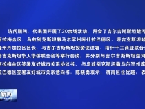 陈晓勇率团访问吉尔吉斯斯坦 乌兹别克斯坦 塔吉克斯坦