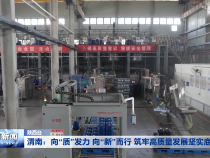 渭南：向“质”发力 向“新”而行 筑牢高质量发展坚实底盘