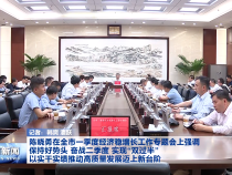​陈晓勇在全市一季度经济稳增长工作专题会上强调 保持好势头 奋战二季度 实现“双过半” 以实干实绩推动高质量发展迈上新台阶