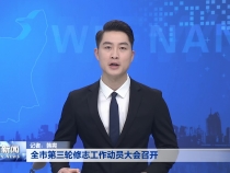 全市第三轮修志工作动员大会召开