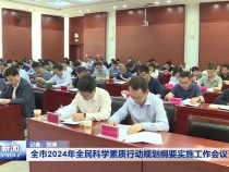 全市2024年全民科学素质行动规划纲要实施工作会议召开