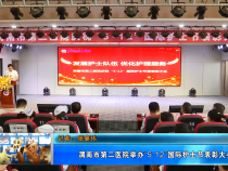 【健康渭南】渭南市第二医院举办“5·12”国际护士节表彰大会