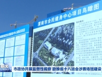 市政协开展监督性视察 助推省十八运会涉赛场馆建设