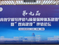 【渭南教育】第九屆職業教育教學督導評價與質量保障體系建設學術會議暨“雙高建設”評價論壇在陜鐵院開幕