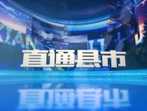 直通縣市5月13日