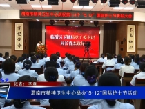 渭南市精神卫生中心举办“5·12”国际护士节活动