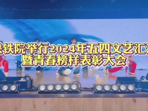陜鐵院舉行2024年五四文藝匯演暨青春榜樣表彰大會