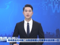 陈晓勇会见中国二冶集团有限公司董事长徐永锋一行