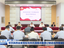 中共陕西省委党校与中共渭南市委签订联动合作框架协议