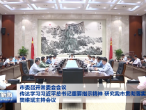 市委召开常委会会议 传达学习习近平总书记重要指示精神 研究我市贯彻落实意见 樊维斌主持会议