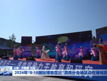 2024年“5·18国际博物馆日”渭南分会场活动在蒲城启动