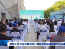 渭南市2024年中国旅游日暨夏季旅游消费季活动启动
