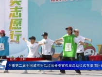 全市第二届全国城市生活垃圾分类宣传周启动仪式在临渭区举行