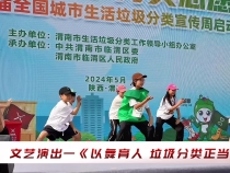 渭南市第二届全国城市生活垃圾分类宣传周正式启动