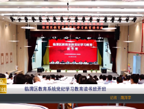 【渭南教育】臨渭區教育系統黨紀學習教育讀書班開班