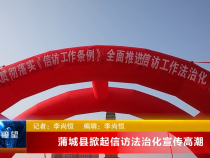 蒲城县掀起信访法治化宣传高潮