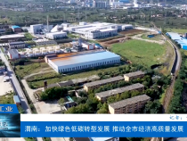 【渭南工信】渭南：加快绿色低碳转型发展 推动全市经济高质量发展