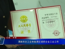 渭南市总工会来临渭区调研企业工会工作