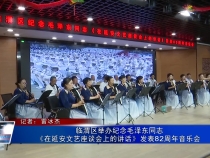 临渭区举办纪念毛泽东同志《在延安文艺座谈会上的讲话》发表82周年音乐会