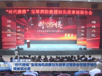 “时代楷模”宝塔消防救援站先进事迹报告会在我市举行 樊维斌出席