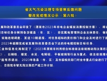 省大气污染治理专项督察反馈问题整改完成情况公示（第六批）